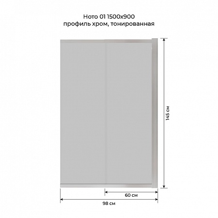 Шторка на ванну слайдер Terminus Ното 01 1500х900 проф.хром, тонированная Бийск - фото 6