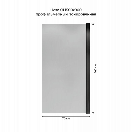 Шторка на ванну распашная Terminus Ното 02 1500х700 проф.черный, тонированная Бийск - фото 5