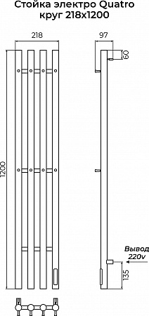 Стойка электро QUATRO круг1200 TERMINUS Бийск - фото 3